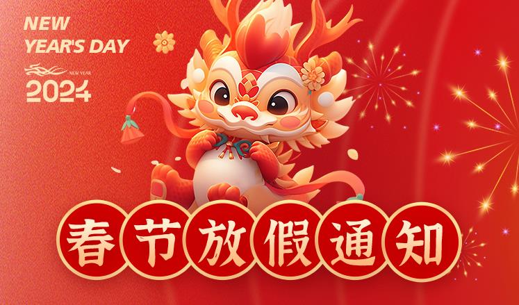 中鐵城際規(guī)劃建設有限公司2024春節(jié)放假通知
